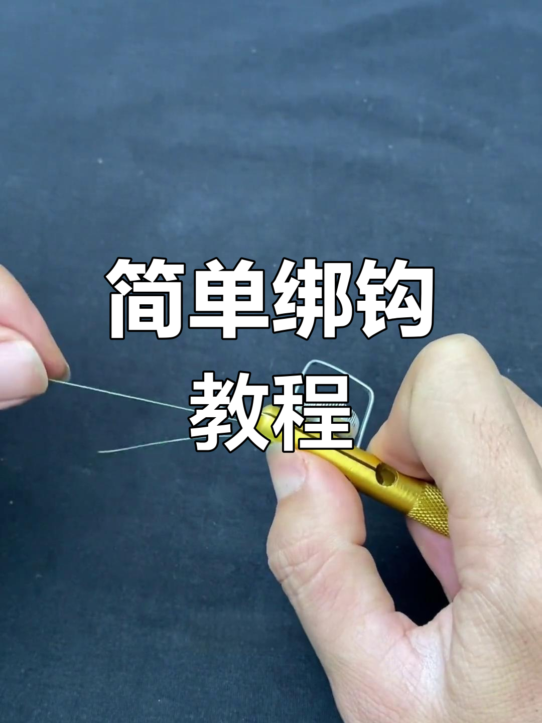 鱼钩绑线技巧全解析