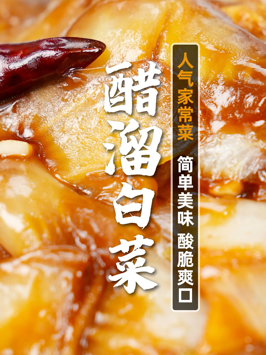 白菜的种吃法之:醋溜白菜冬天就吃它