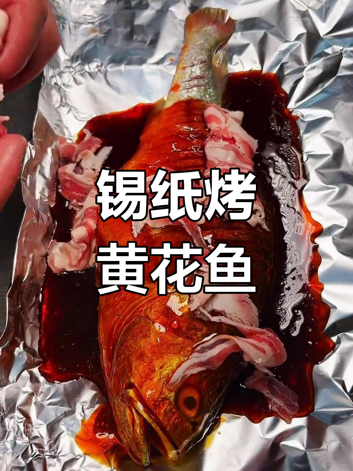 锡纸黄花鱼,羊肉提味