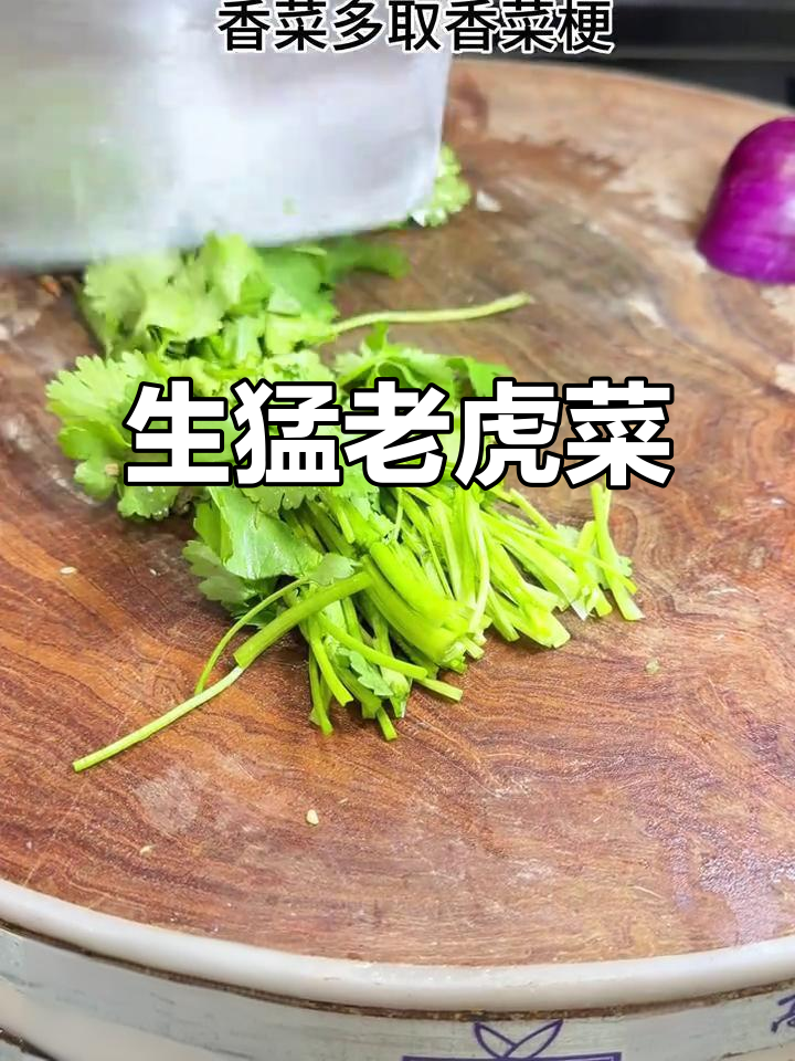 东北年夜饭必备“老虎菜”,生猛下酒,爽口又开胃