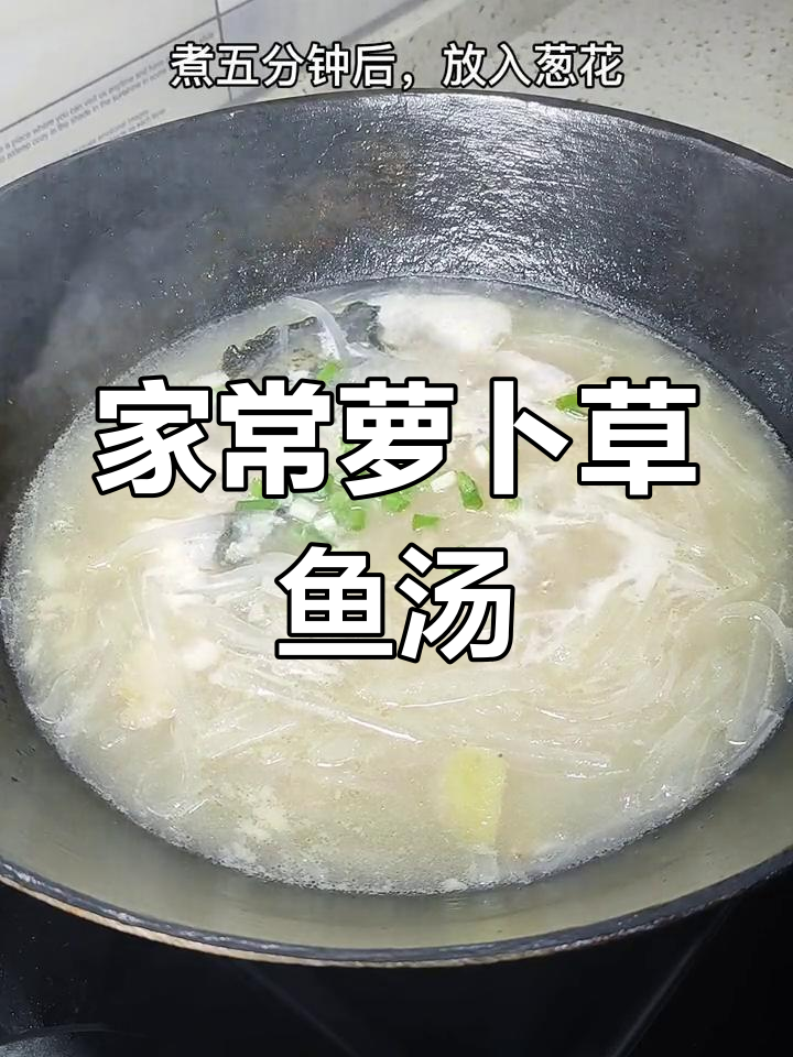 简单营养的萝卜草鱼汤,家常美味轻松做