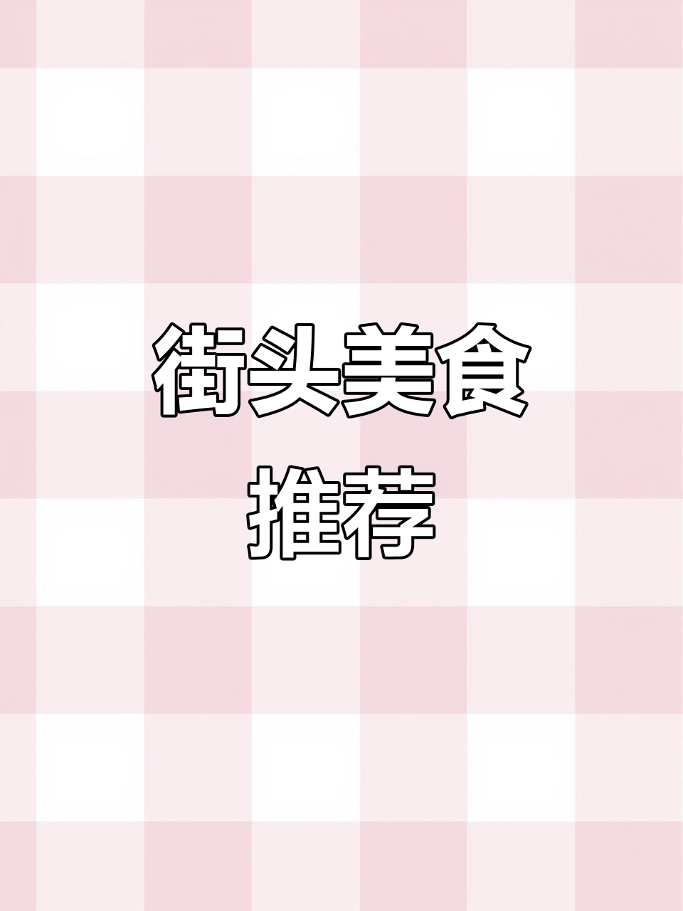 韩式炸鸡与酸奶紫米露,步行街必试美味!