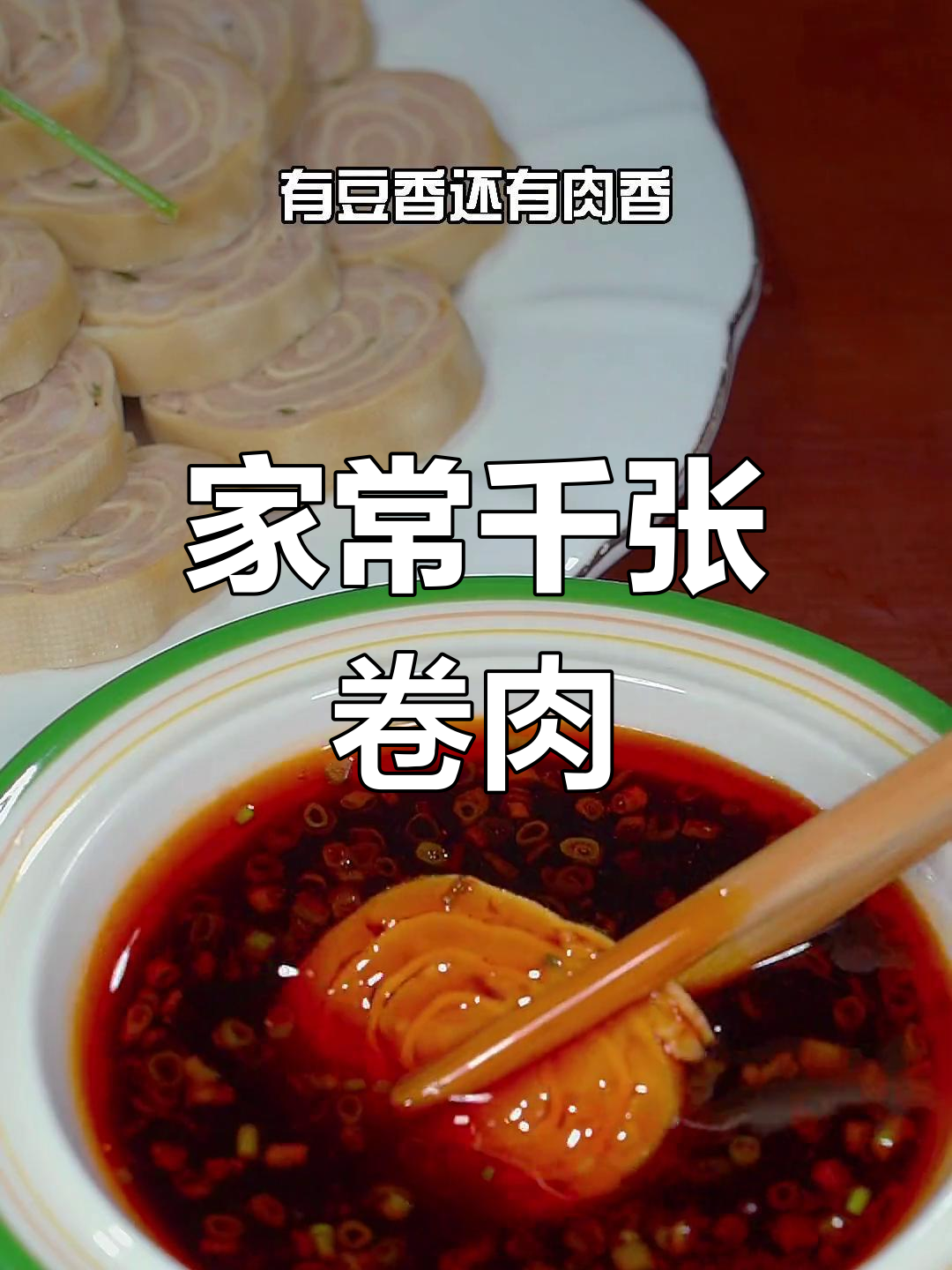 广东家常千张卷肉,简单又美味