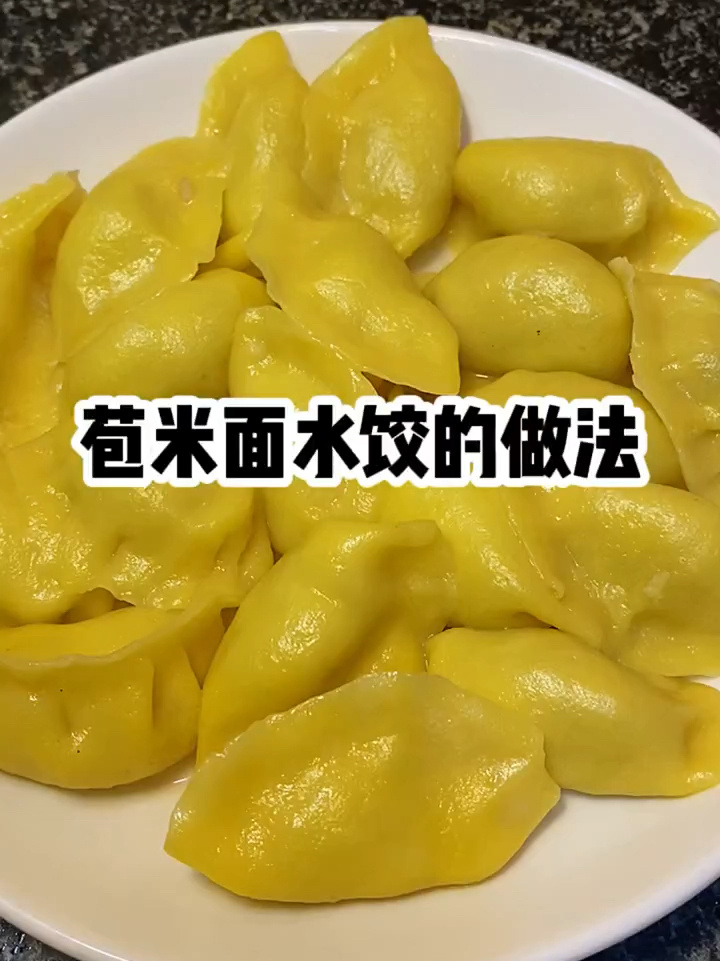 玉米面也能包饺子的筋道爽滑的