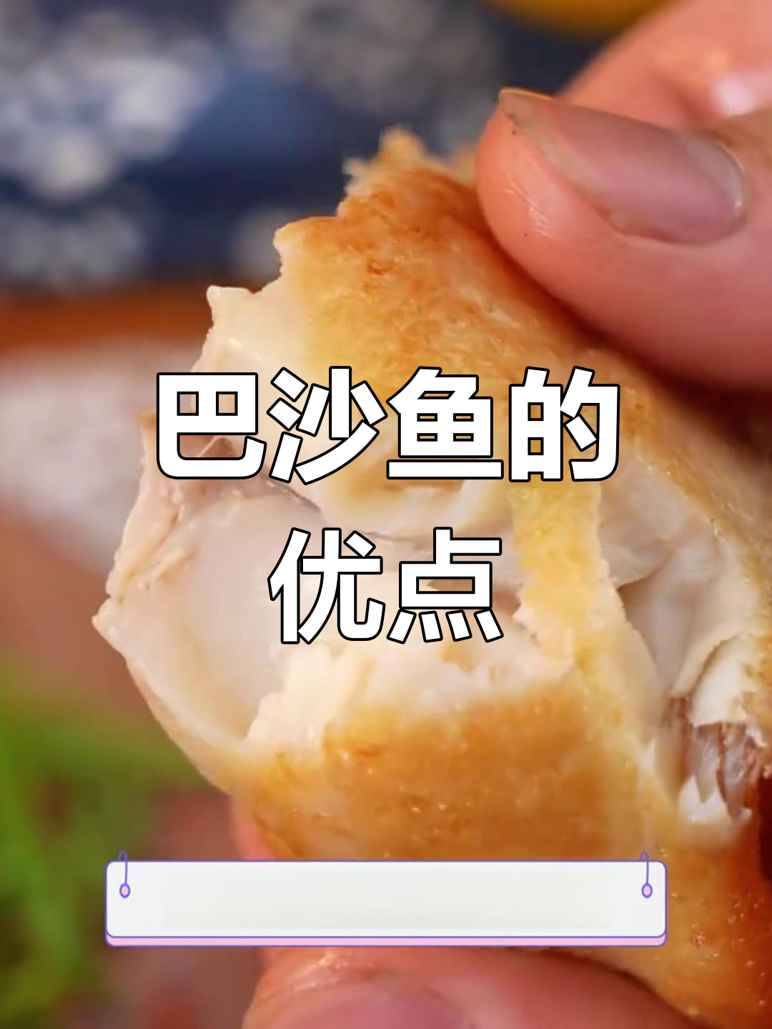 家里常做鱼,巴沙鱼肉嫩刺少,孩子吃得开心又放心