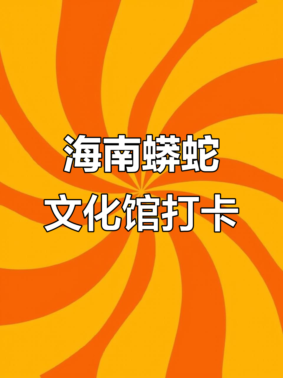 探秘海南呀诺达热带雨林,蟒蛇文化馆大揭秘