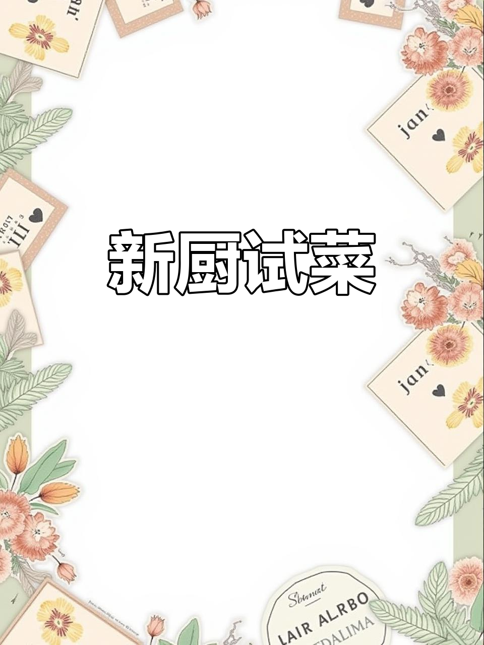 最近太忙,老板请了黑龙江厨师试锅包肉,大家看看怎么样!