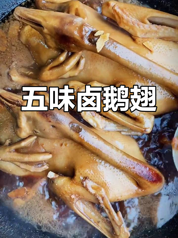 五味交融卤鹅翅,酸甜咸辣一应俱全
