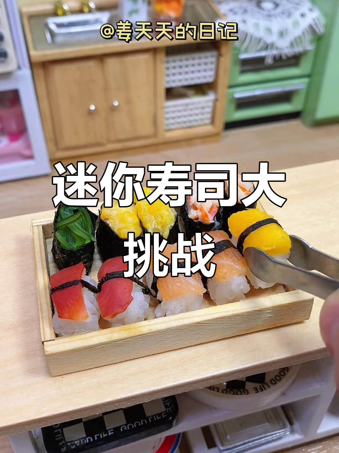 小厨房DIY迷你寿司,创意十足超有趣