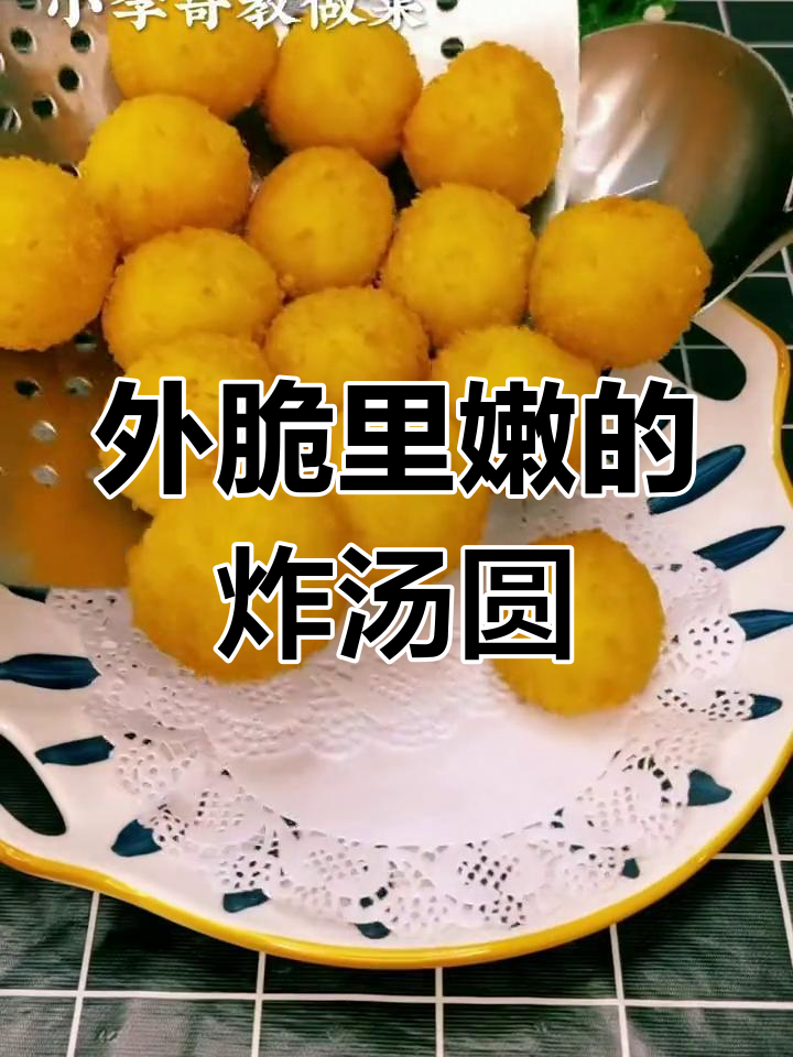 炸汤圆,外酥内软,香甜可口!教你轻松做家常美味