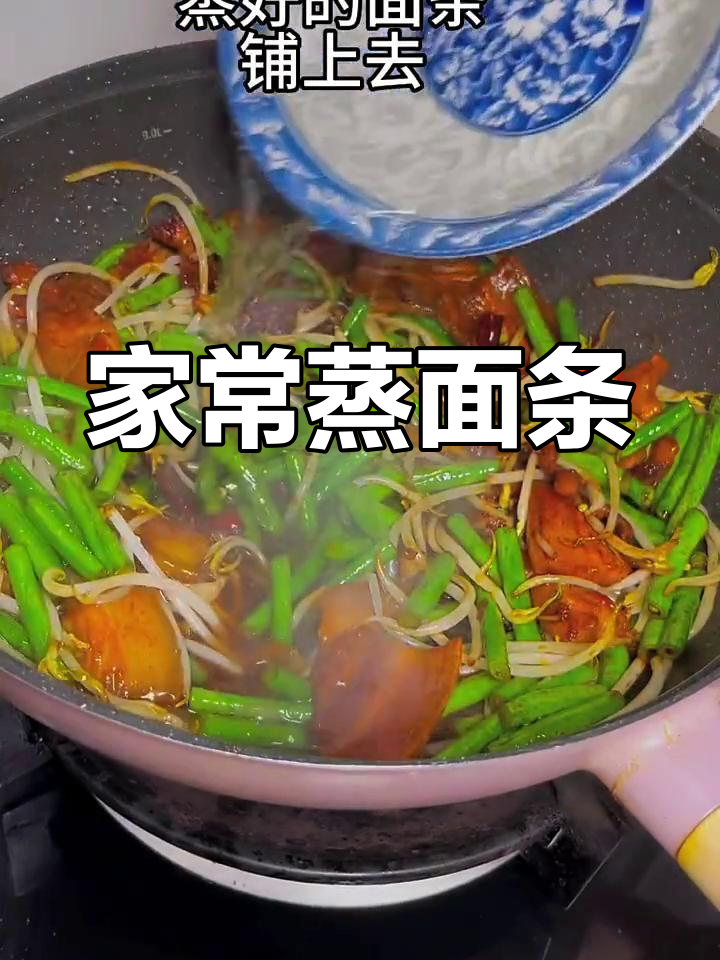 河南蒸面条的家常做法,豆角焖面美味升级
