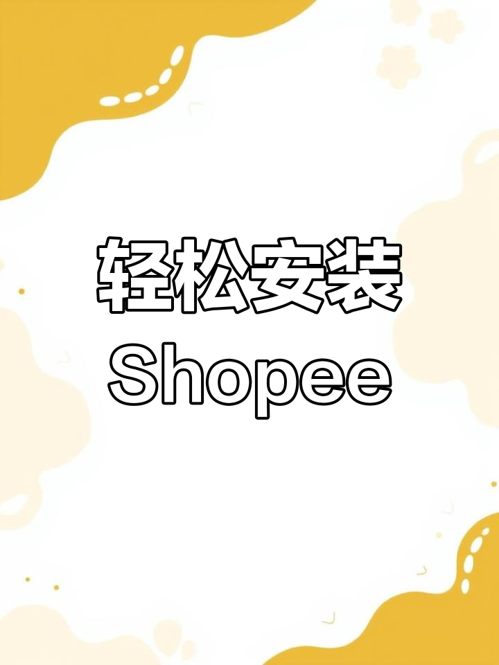 如何下载Shopee虾皮APP