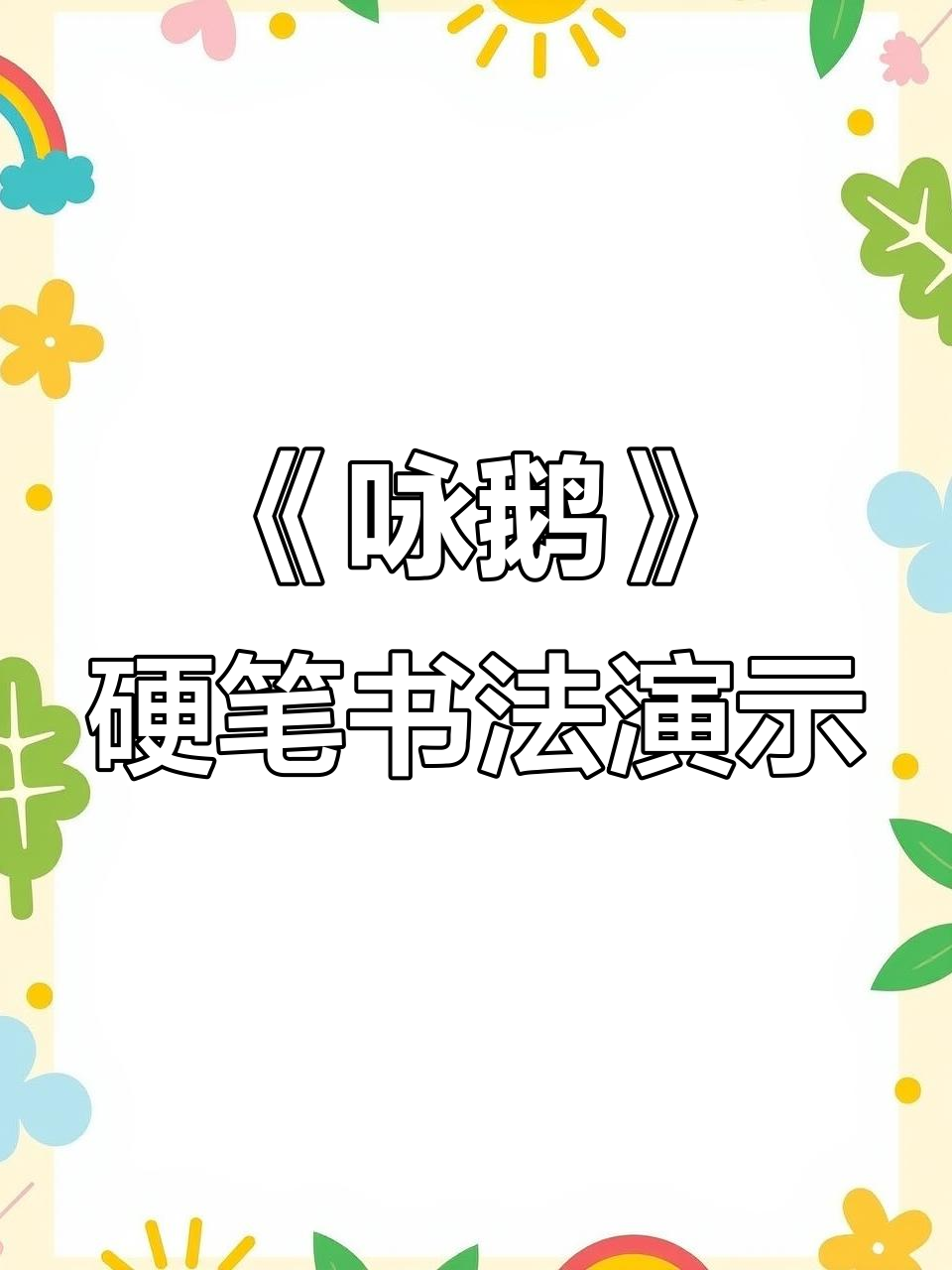 小学一年级古诗《咏鹅》硬笔书法教学,轻松掌握隶书技巧
