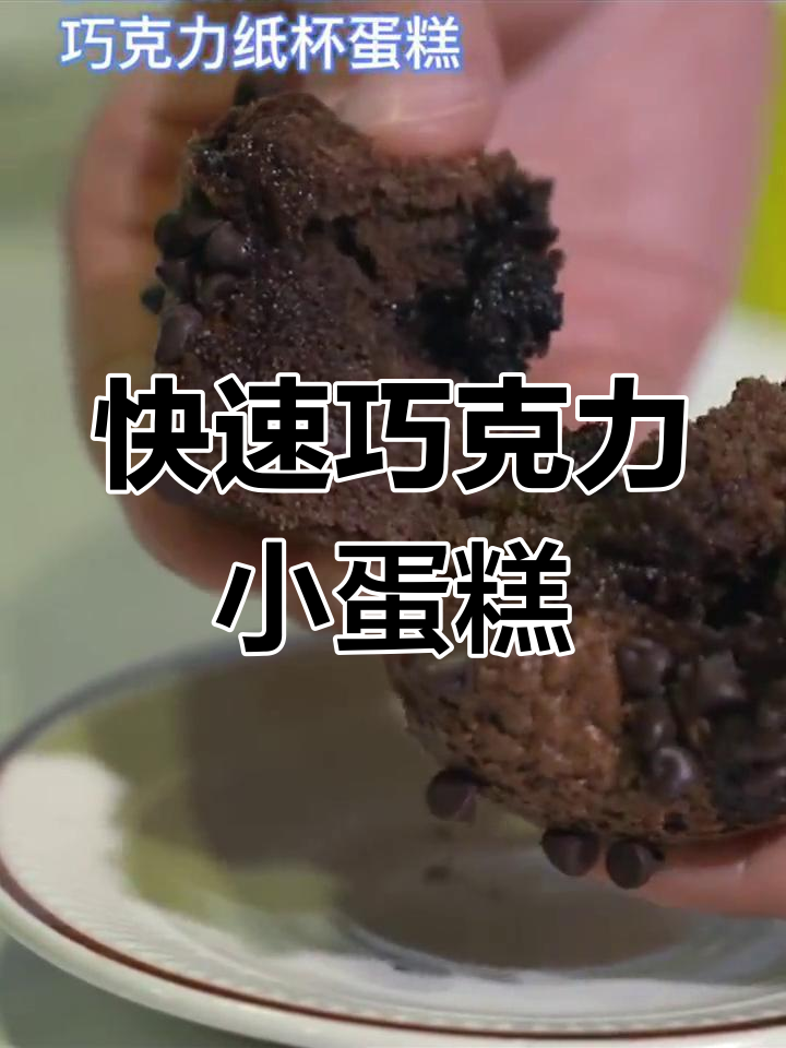 3分钟微波炉巧克力蛋糕,松软香甜超简单!