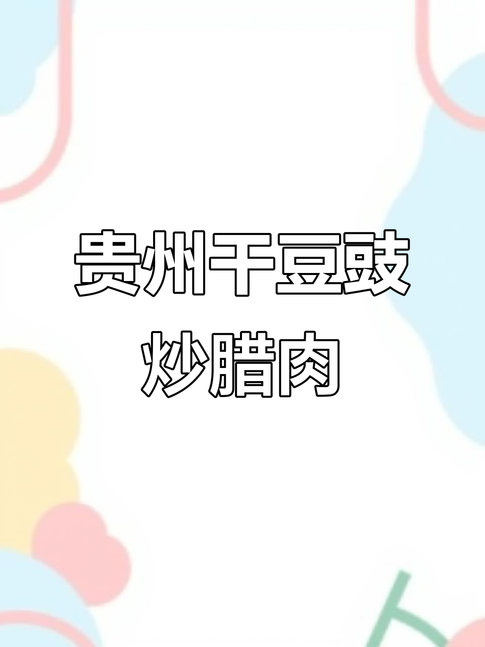 贵州特产腊肉炒豆豉，香辣下饭超有味