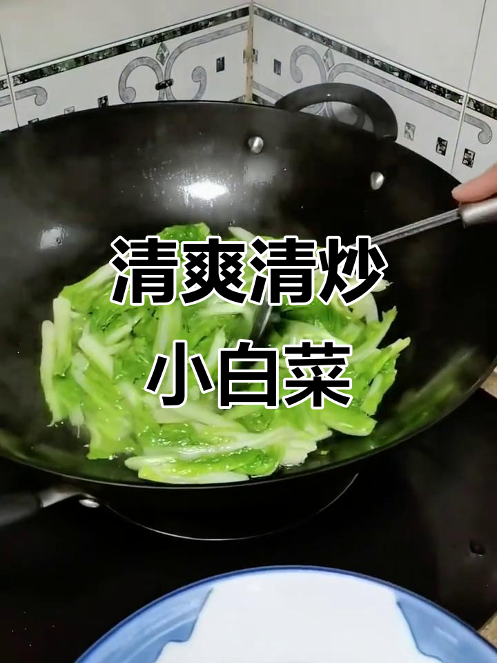 清炒小白菜，简单又美味！保持翠绿秘诀大公开