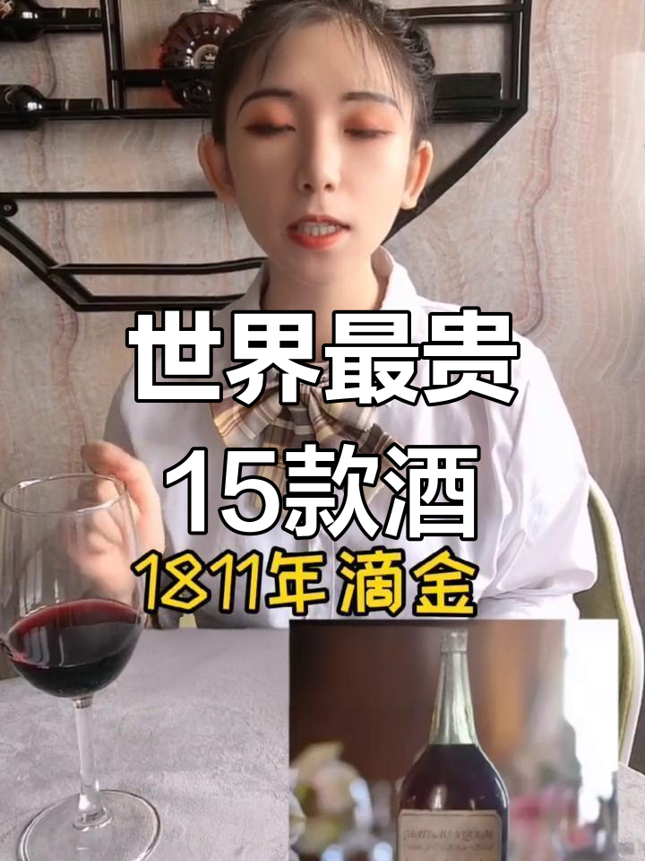 揭秘世界上最昂贵的15款葡萄酒,价格惊人!