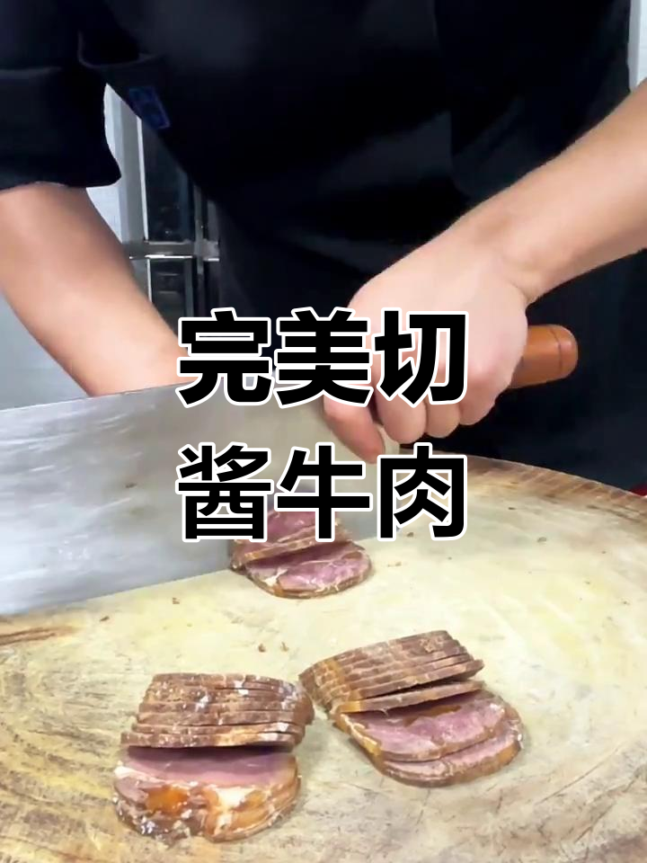 酱牛肉切盘技巧,整齐又无下脚料