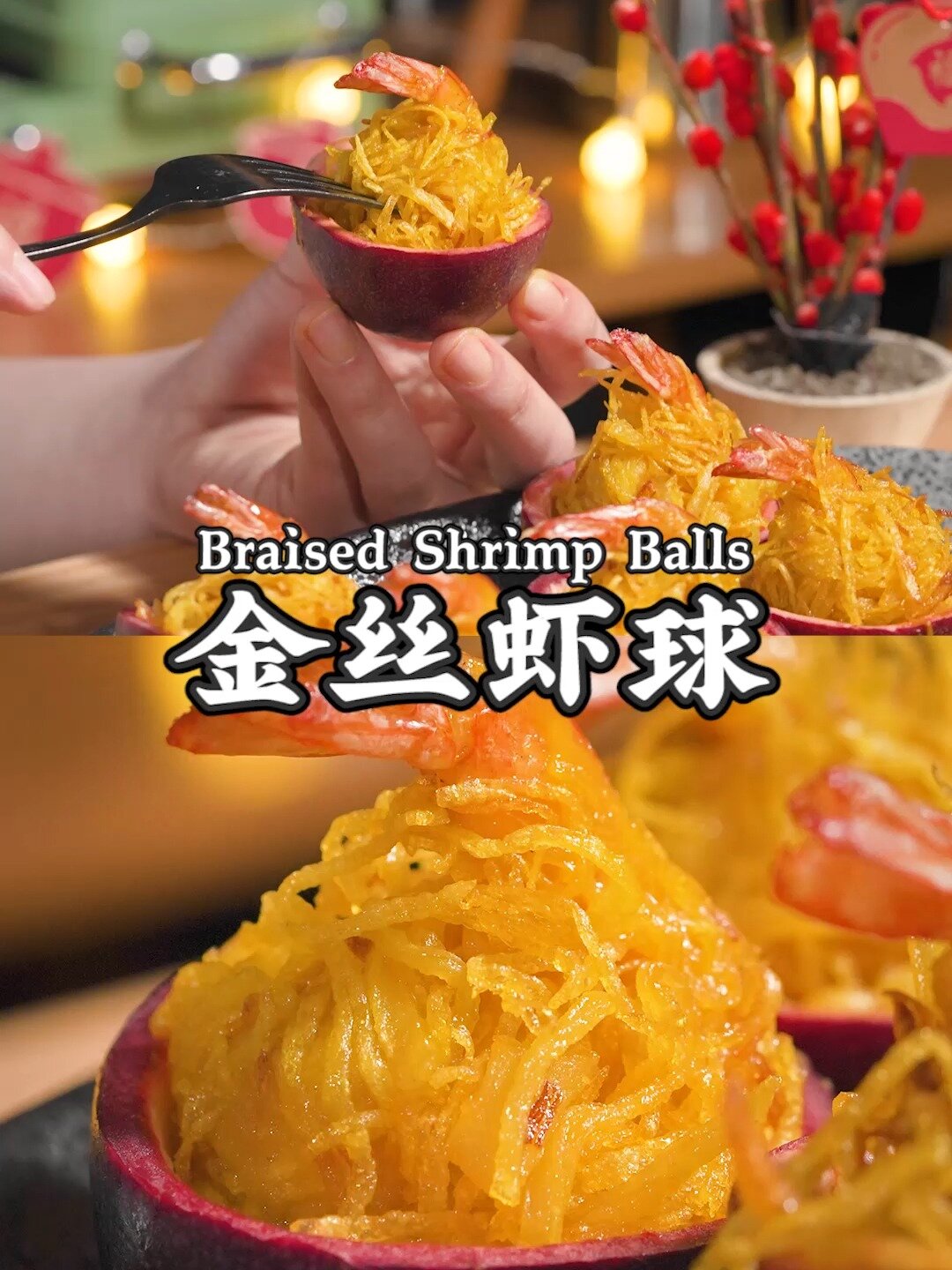 年夜饭想做精致拿手菜?金丝虾球你必学!