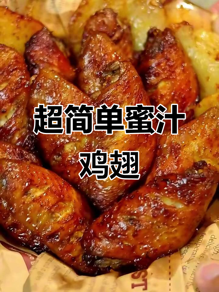 蜜汁鸡翅，鲜嫩多汁，吮指美味轻松做