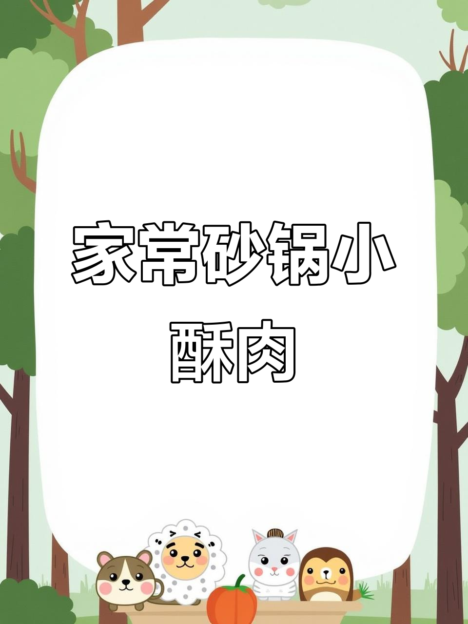 砂锅小酥肉，家常味十足，做法超简单
