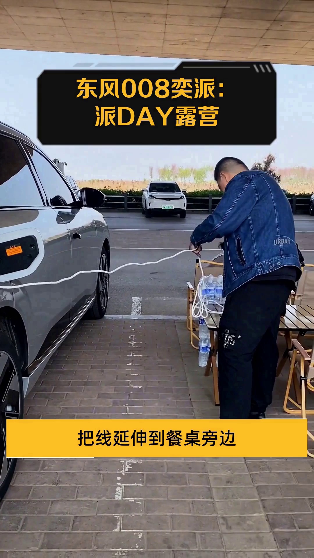 东风008奕派:派DAY露营