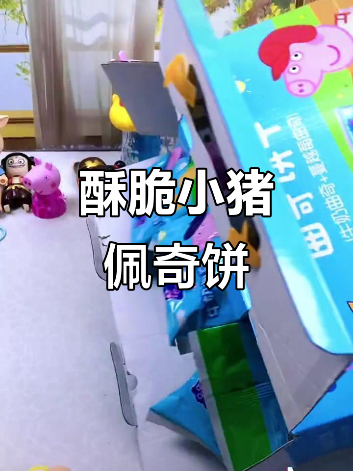 小猪佩奇曲奇饼干,酥脆又可爱!