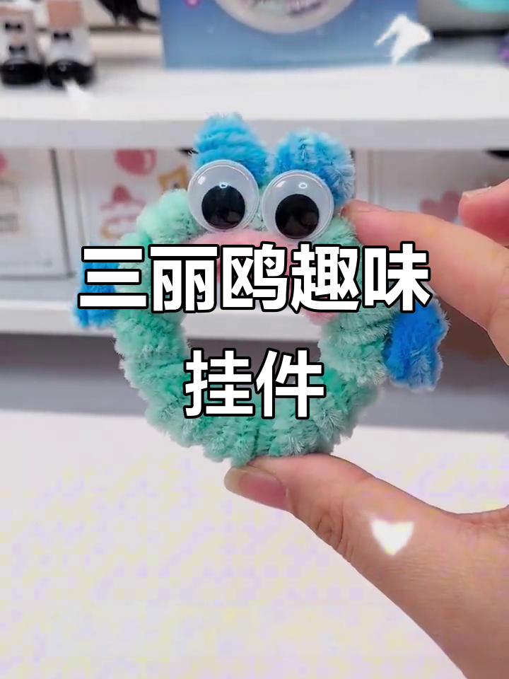用扭扭棒做丑鱼挂件,三丽鸥风格超有趣!