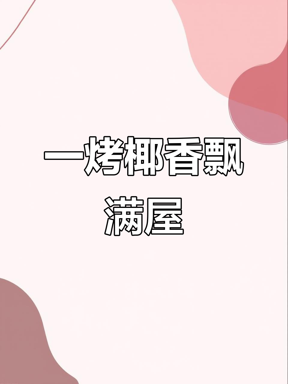 椰香面包轻松烤,满屋香气扑鼻