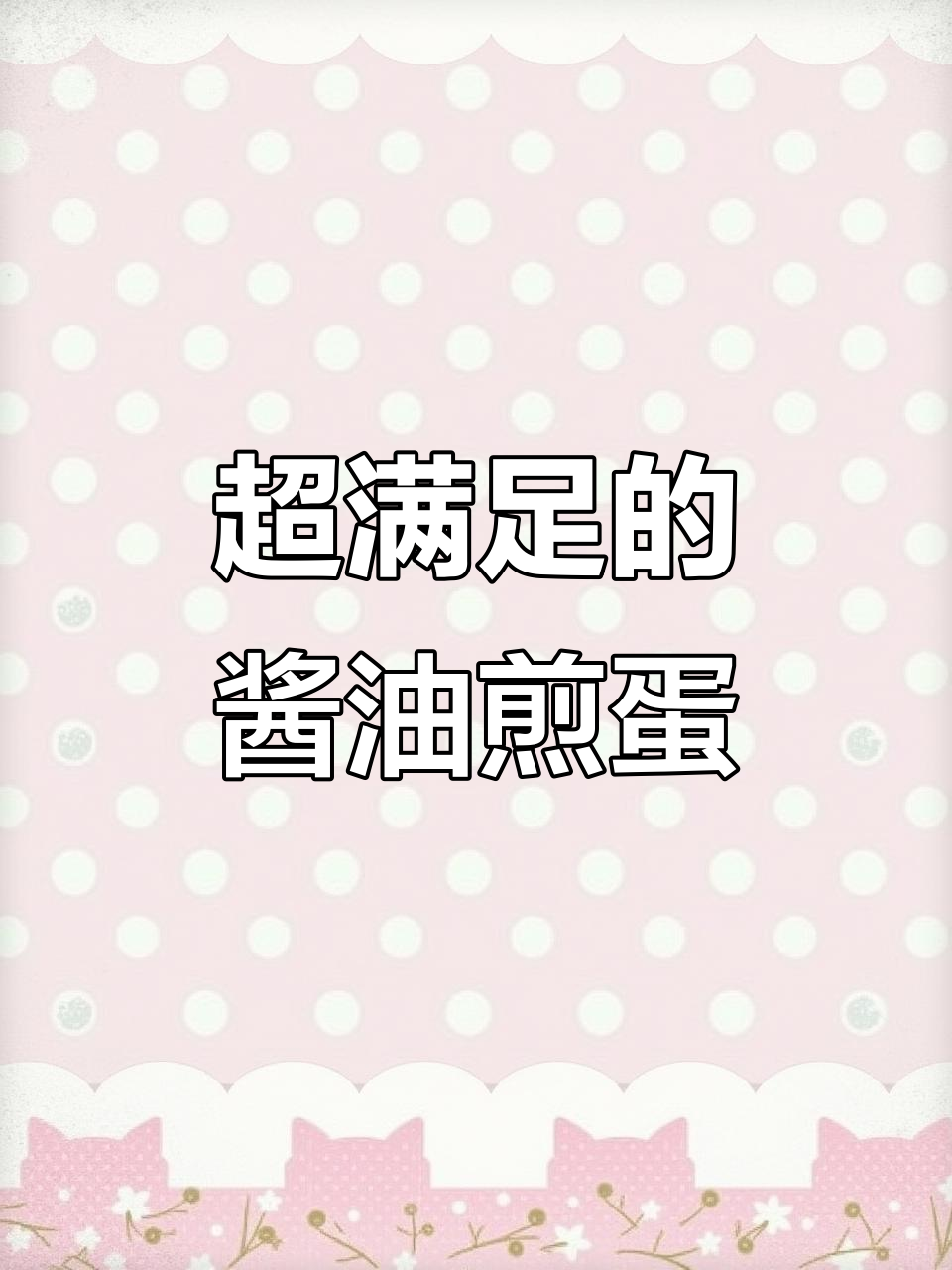 这款酱油煎蛋,一口爆表!鲜嫩蛋黄让人无法抗拒