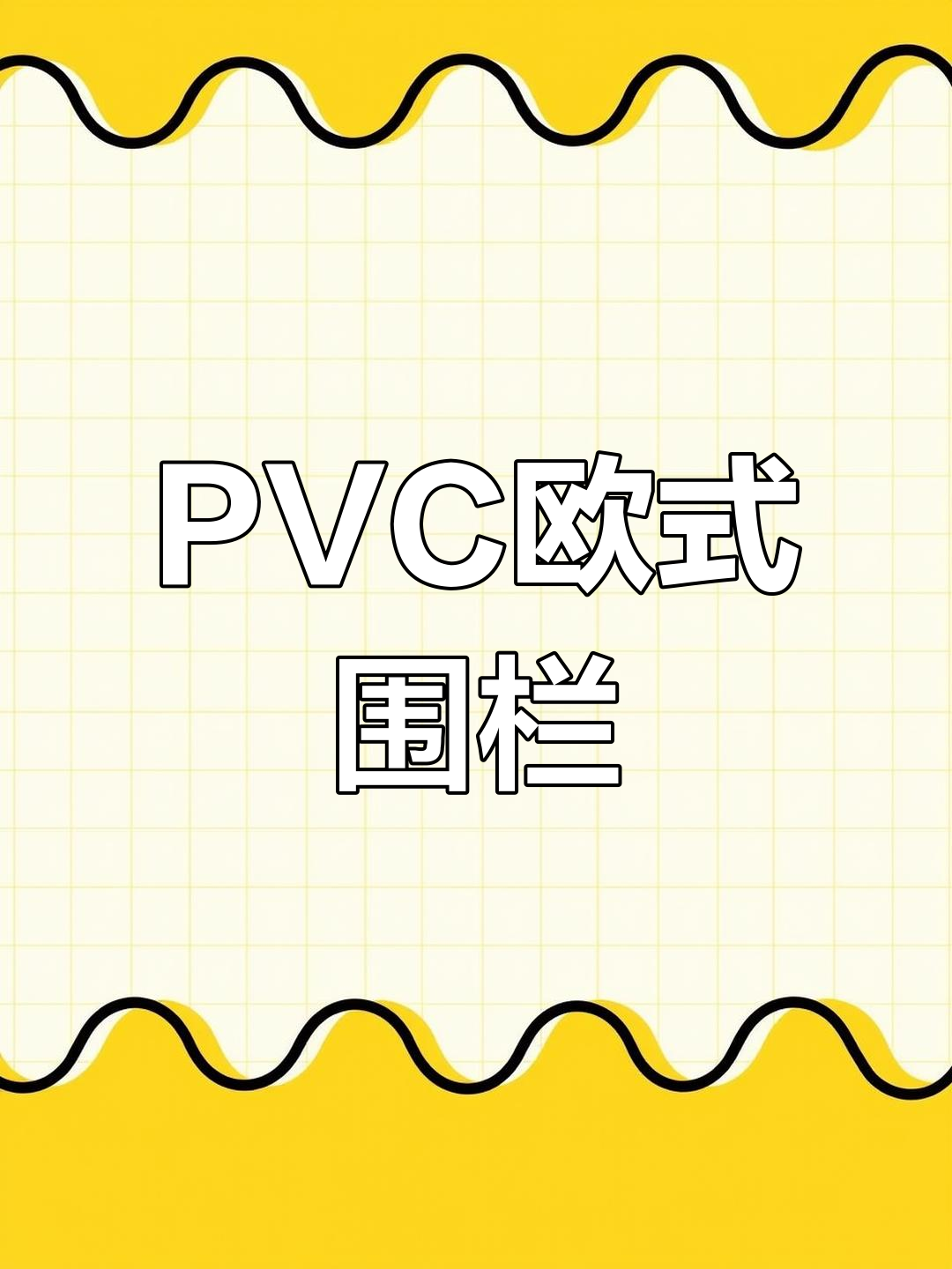 白色PVC篱笆栅栏,打造优雅庭院与菜园绿化