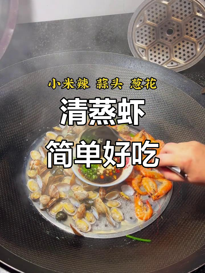 清蒸虾,营养又美味,家常做法最健康
