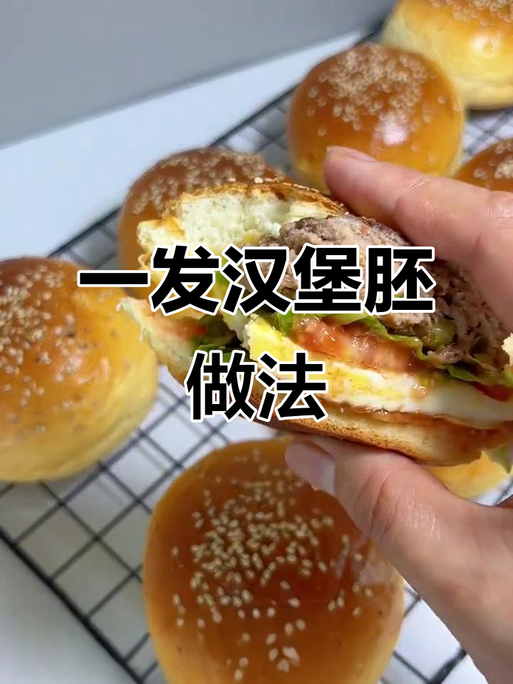 一次发酵轻松做汉堡胚,松软美味超简单
