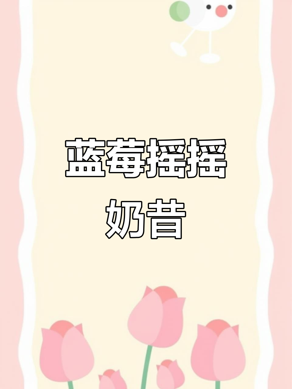 蓝莓摇摇奶昔,甜蜜蜜的夏日冰激凌