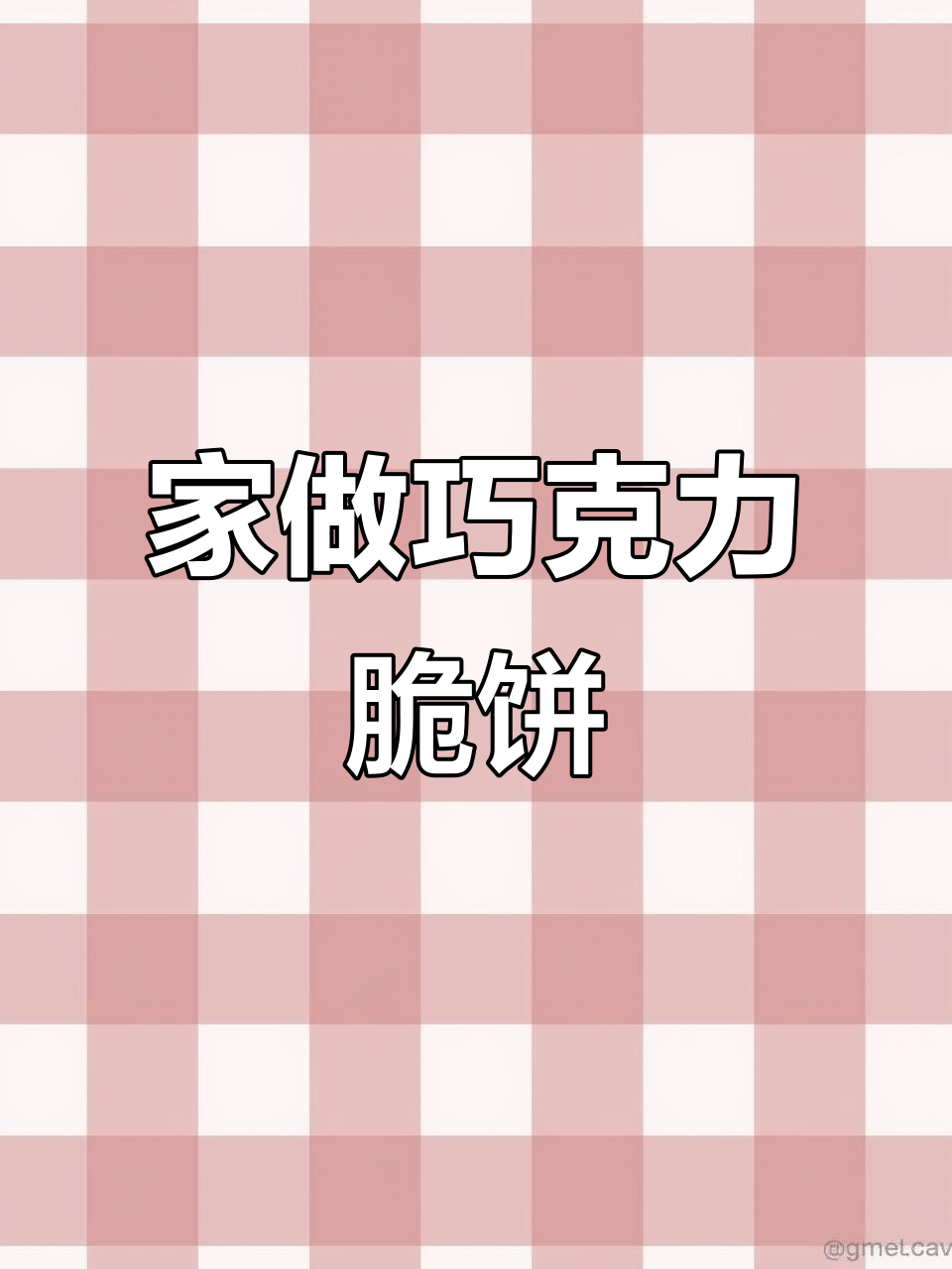巧克力脆饼,香酥可口,轻松在家复刻!