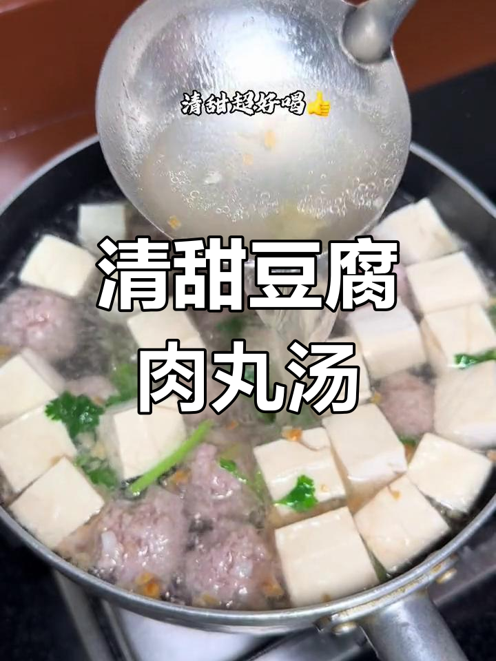 潮汕家常豆腐肉丸汤,清甜美味做法简单