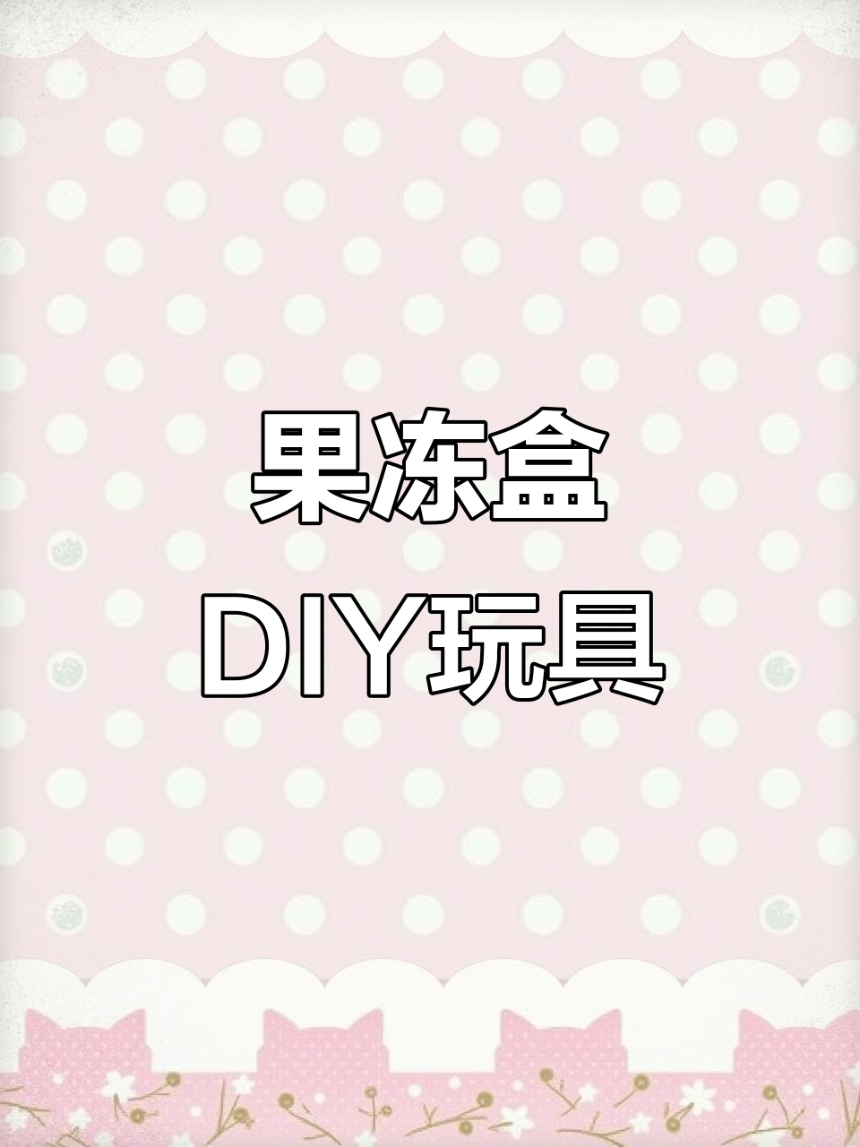 用废果冻壳做玩具,锻炼孩子数字与协调能力