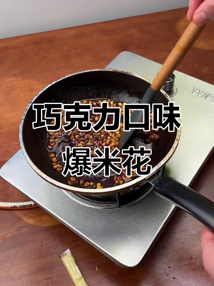 巧克力爆米花,油糖混合搅拌出浓香口感