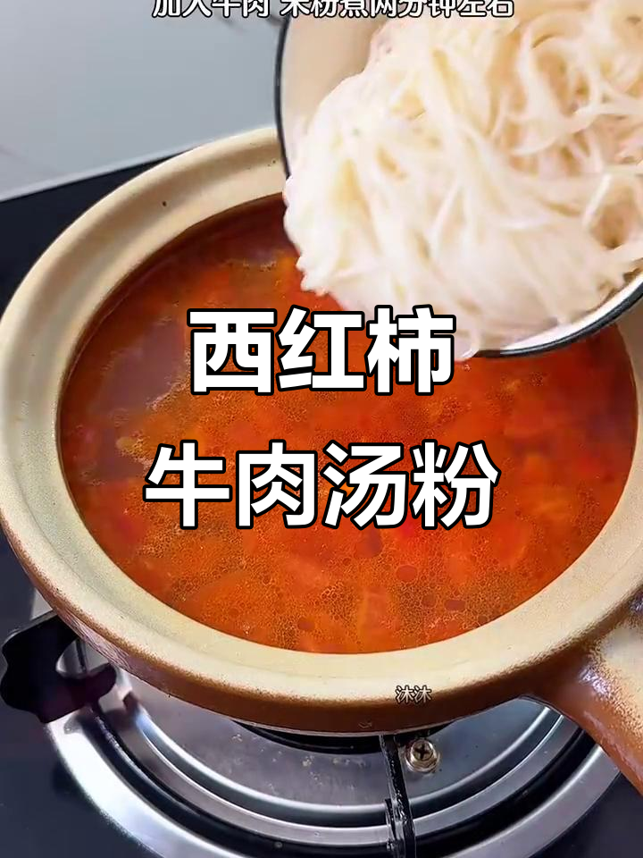 番茄牛肉汤米粉,简单又营养,几分钟搞定美味晚餐