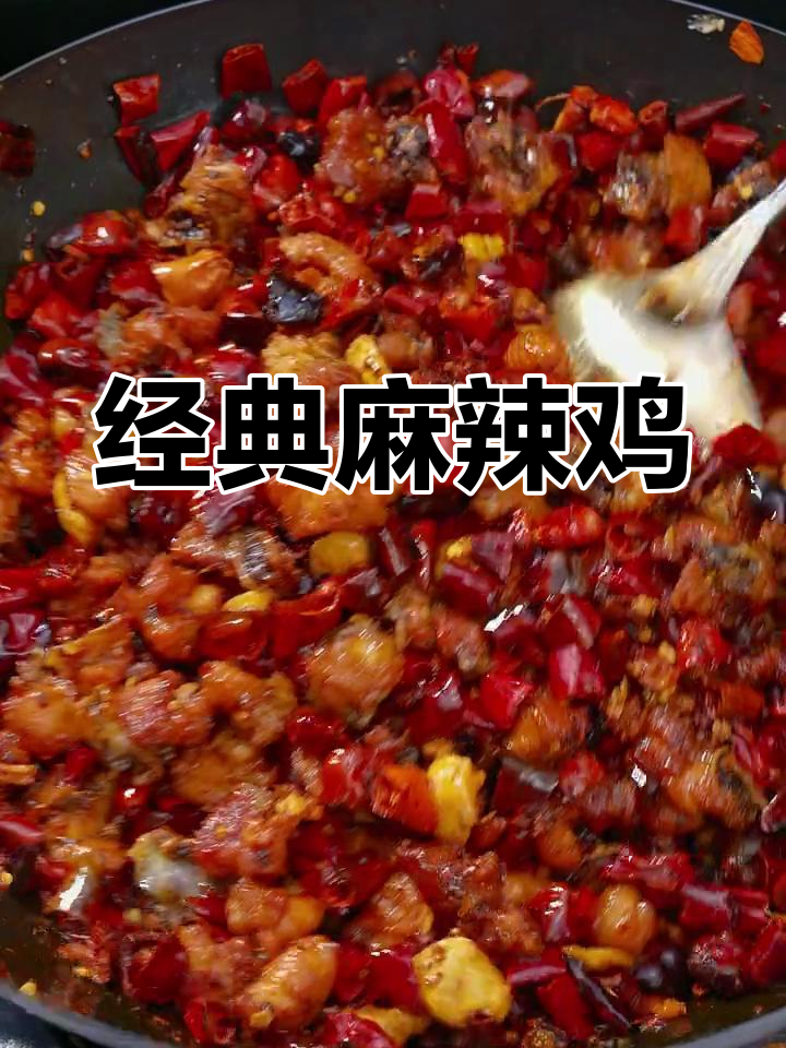 麻辣鸡这样做,干香麻辣、回味无穷