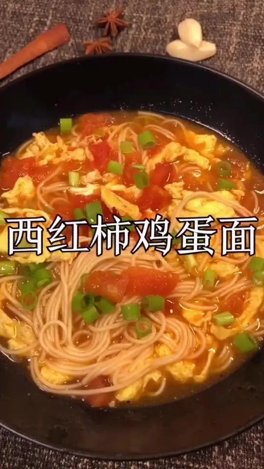 西红柿鸡蛋面