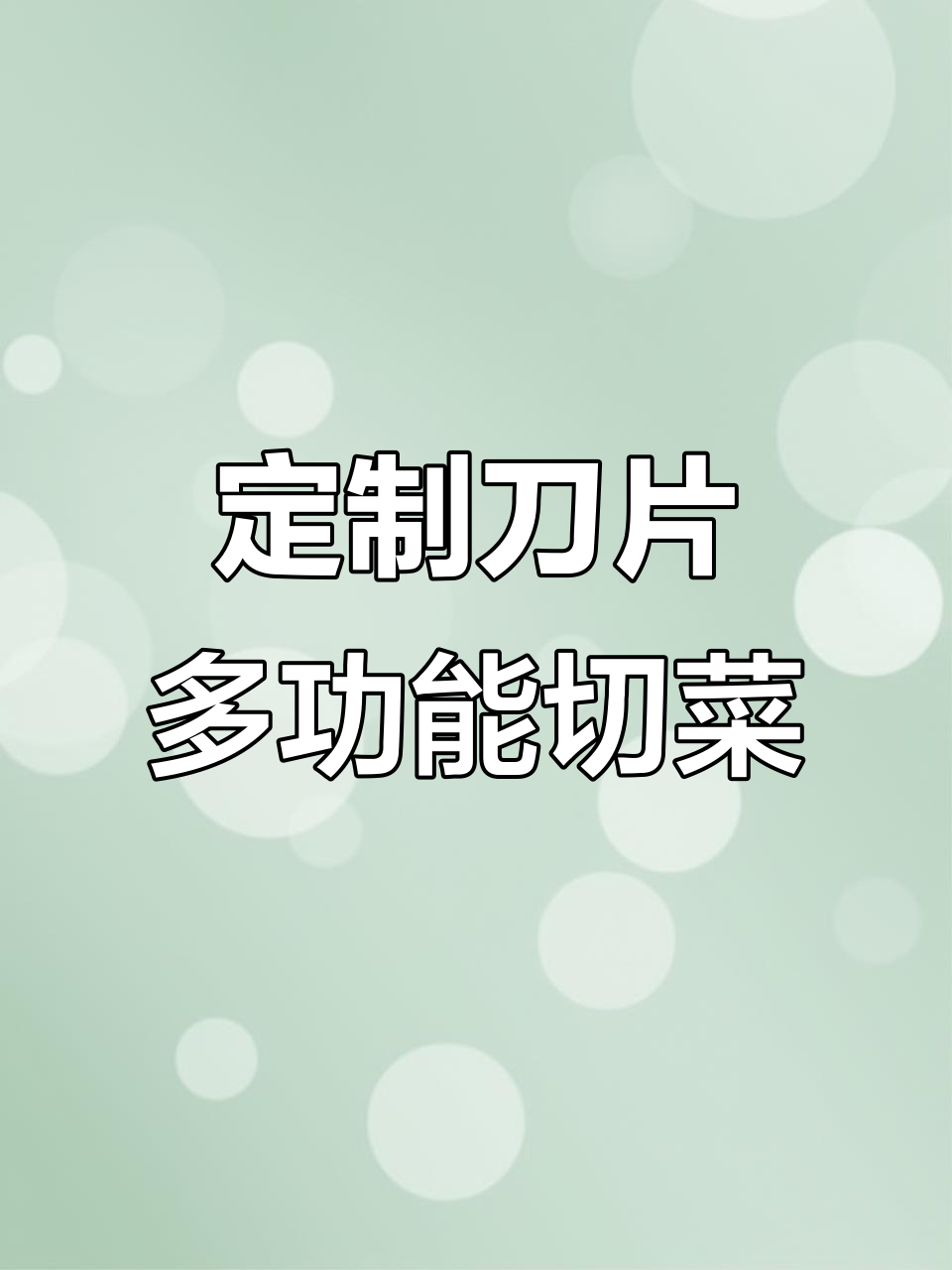 多功能切菜机,定制刀片轻松换,丁丝段片一应俱全