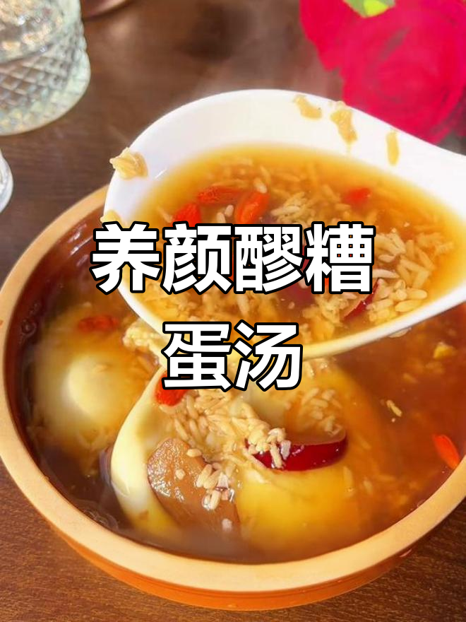 醪糟鸡蛋汤,养颜又暖胃,女人常喝气色好