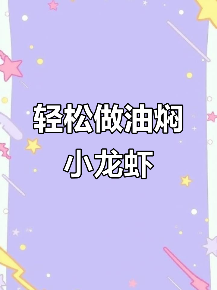油焖小龙虾,肉质紧实又入味,做法超简单