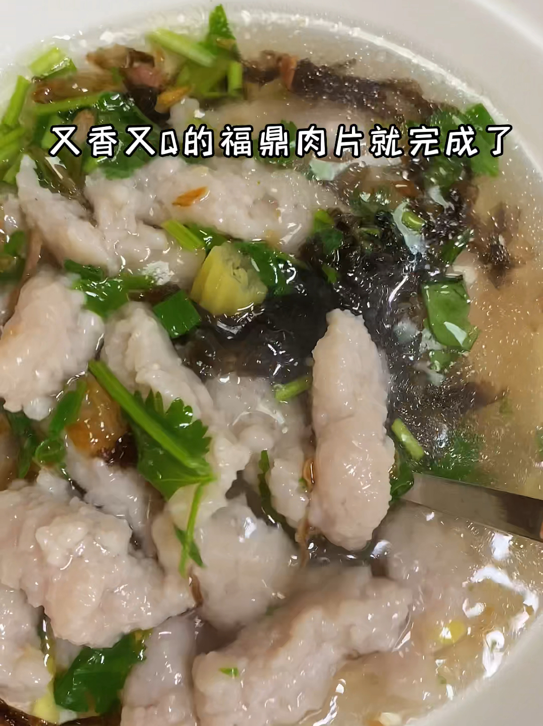 福鼎肉片家庭做法 简单美味