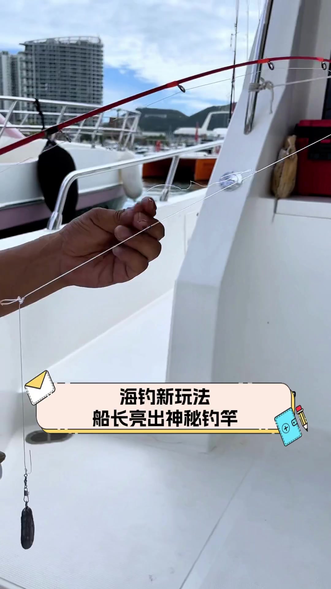 海钓新玩法,船长亮出神秘钓竿