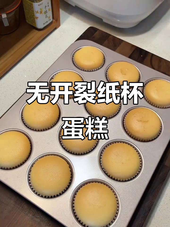 纸杯蛋糕完美无裂痕，松软香甜超好吃