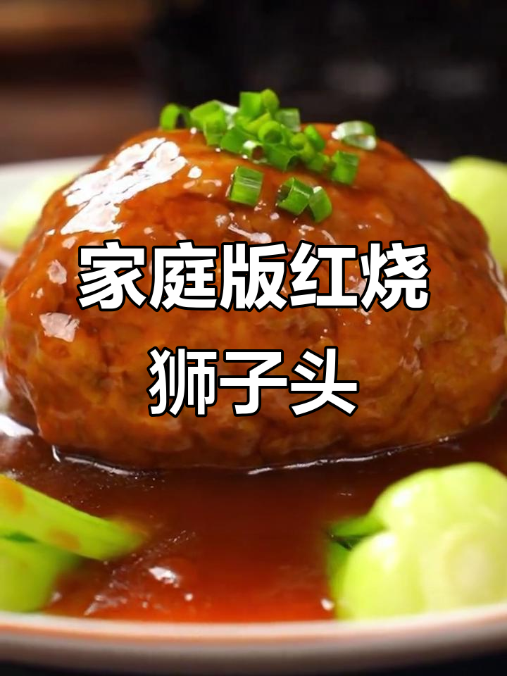 红烧狮子头软嫩不散,家常味十足