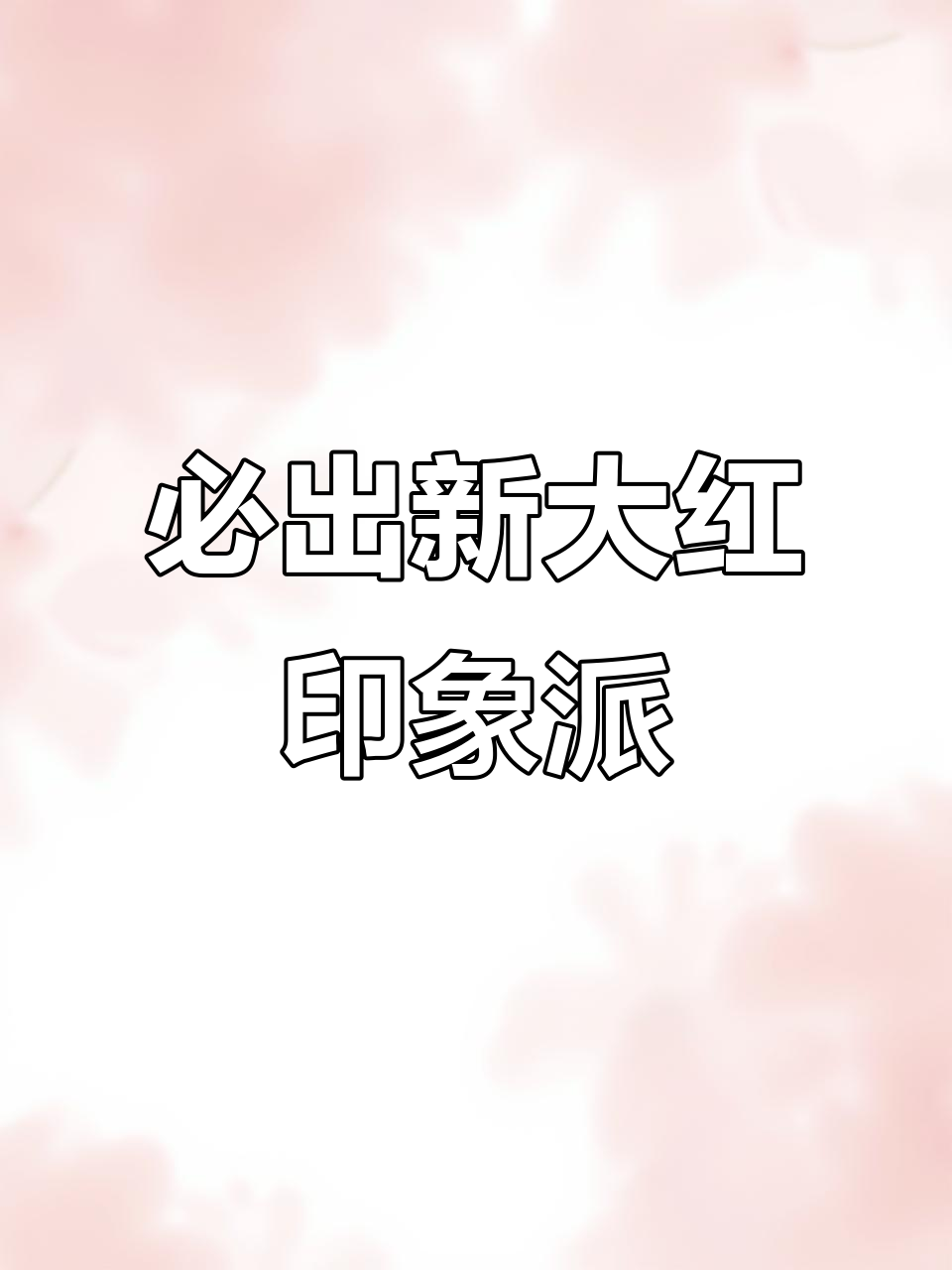 新赛季大红印象派名画曝光，航天基地与长弓溪谷才能获得！