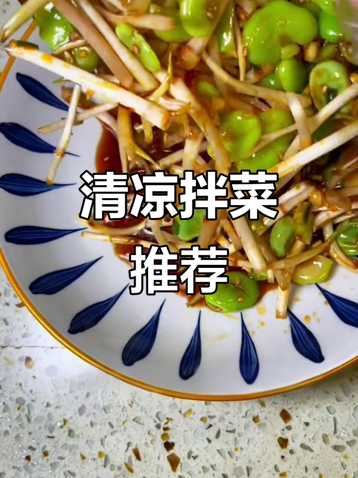天气炎热,凉拌蚕豆折耳根清爽开胃,简单又下饭!